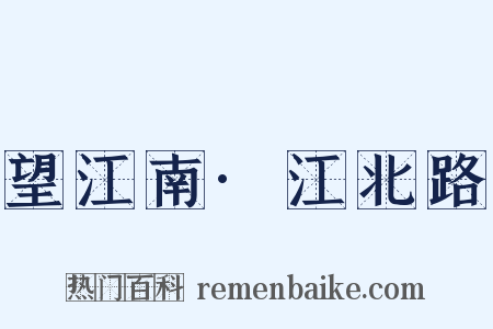 望江南·江北路是什么意思的图片